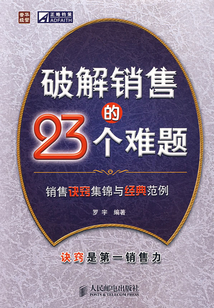 破解銷售的23個難題
