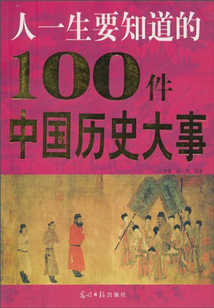 人一生要知道的100件中國歷史大事