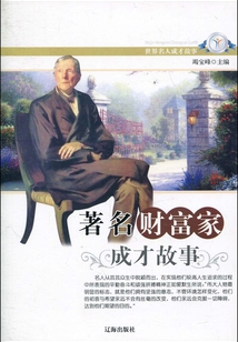 著名財(cái)富家成才故事(世界名人成才故事)