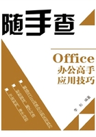 Office办公高手应用技巧在线阅读