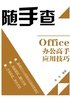 Office办公高手应用技巧