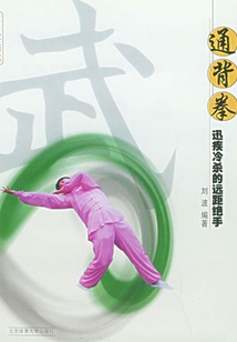 通背拳:迅疾冷殺的遠(yuǎn)距絕手