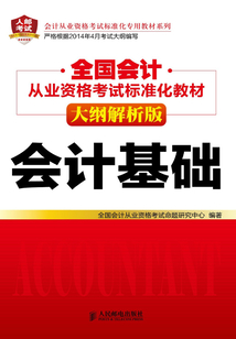 全國會計從業資格考試標準化教材（大綱解析版）：會計基礎