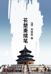 萇楚齋續筆