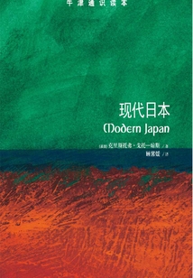 牛津通識讀本:現(xiàn)代日本