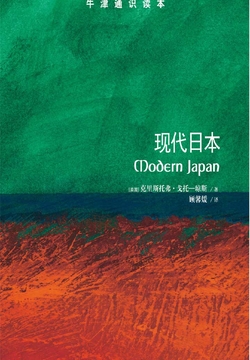 牛津通识读本：现代日本 封面