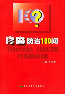 疼痛防治100 問