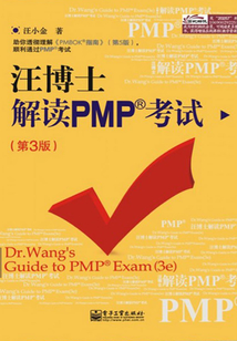 汪博士解讀PMP考試