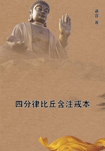 四分律比丘含注戒本