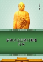 宗四分比丘隨門要略行儀在線閱讀