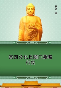 宗四分比丘隨門要略行儀