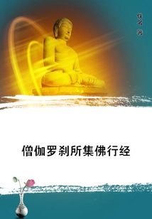 僧伽羅剎所集佛行經(jīng)