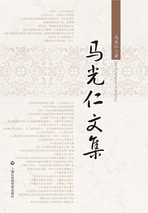 馬光仁文集