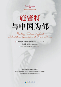 施密特：與中國為鄰