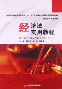 經濟法實用教程