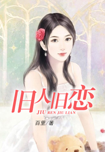 舊人舊戀