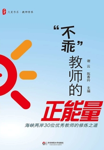 “不乖”教師的正能量：海峽兩岸30位優秀教師的修煉之道