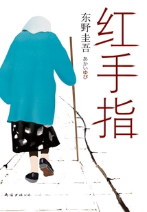 紅手指