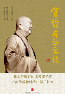 貧僧有話要說