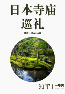 日本寺廟巡禮（知乎「一小時」系列 HOUR：097）