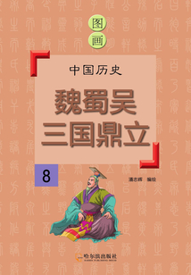 圖畫中國歷史8:魏蜀吳三國鼎立