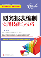 财务报表编制实用技能与技巧在线阅读