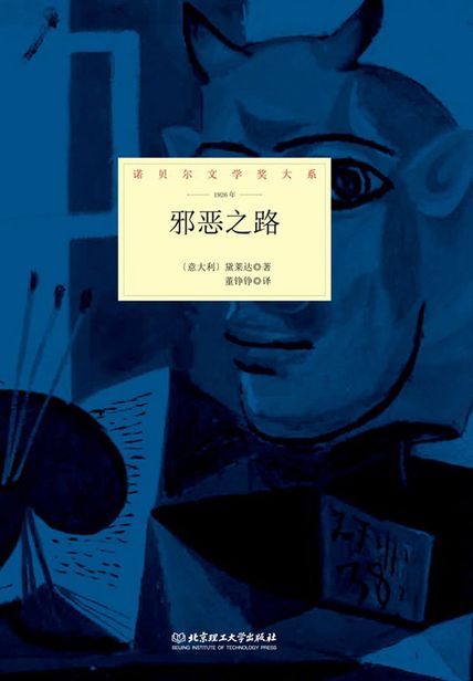 邪恶之路（诺贝尔文学奖大系） 读后感(3)篇