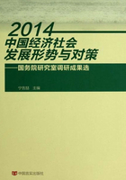 2014中国经济社会发展形势与对策：国务院研究室调研成果选