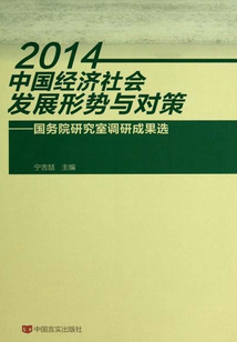 2014中國經濟社會發展形勢與對策：國務院研究室調研成果選