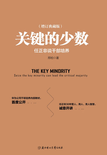 關(guān)鍵的少數(shù)(精裝典藏版)
