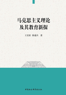 馬克思主義理論及其教育新探