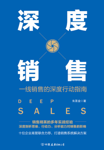 深度銷售：一線銷售的深度行動指南