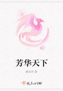 芳華天下