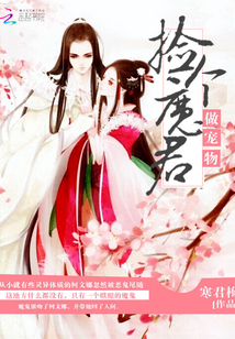 撿個魔君做寵物