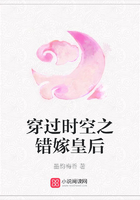 穿過時空之錯嫁皇后在線閱讀