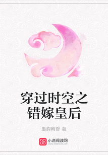 穿過時空之錯嫁皇后