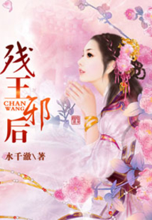 殘王邪后