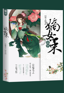 邪王嬌妻：嫡女策榮華