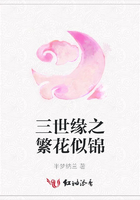 三世緣之繁花似錦在線閱讀