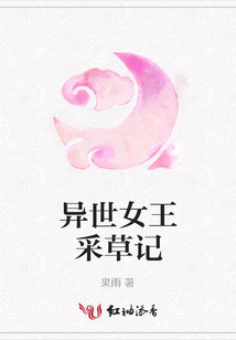 异世女王采草记