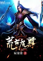 荒古魔尊在線閱讀