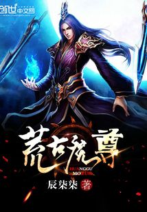 荒古魔尊