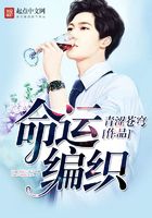 命运编织