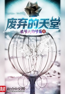 废弃的天堂 cover