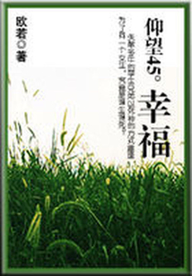 原來是惡魔：仰望45度の幸福