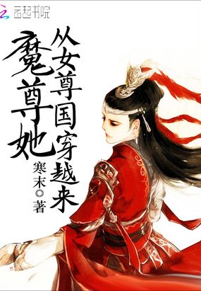 魔尊她从女尊国穿越来在线阅读