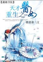 重生之天才醫女在線閱讀
