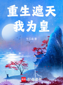 重生遮天我为皇