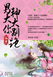 快穿：男神大大你別跑