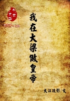 我在大梁做皇帝在線閱讀